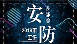 多部委部署2018工作 這些重點(diǎn)將影響安防人